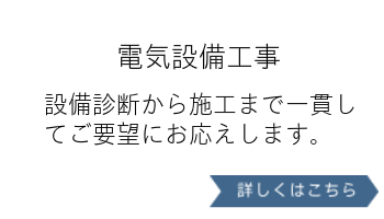 電気設備工事