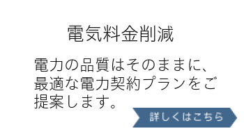 電気料金削減